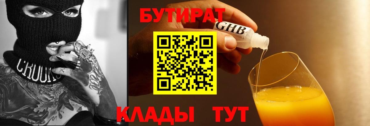 Бутират BDO 33%  Вход с VPN  Новокузнецк 