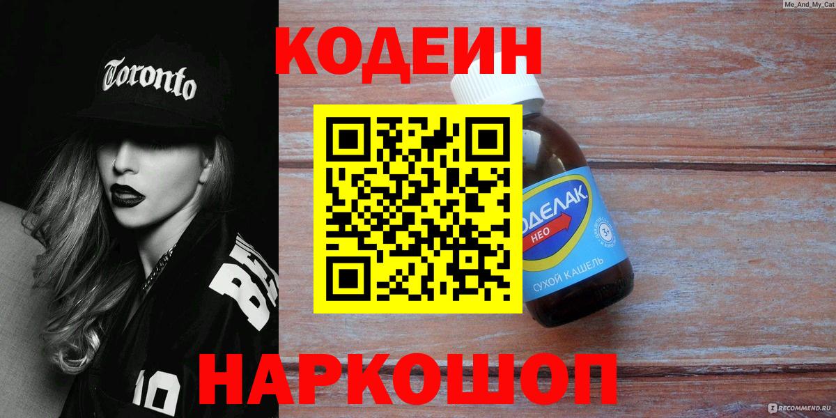 Кодеин Purple Drank Новокузнецк